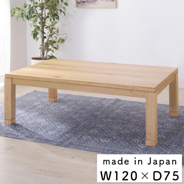 コタツテーブル KTJ-120NA 長方形 幅120cm オールシーズン 炬燵 コタツ