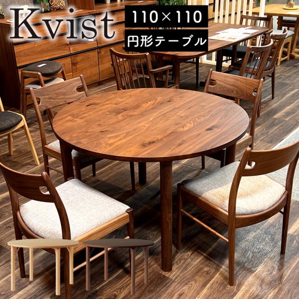 テーブル ダイニングテーブル 北欧 丸テーブル 110×110 円形 木製 4人