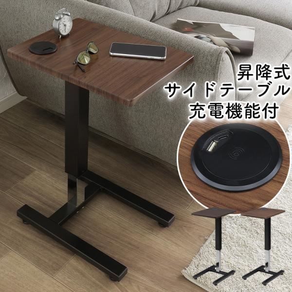昇降式 サイドテーブル ワイヤレス充電器 デスク 昇降 昇降デスク 昇降
