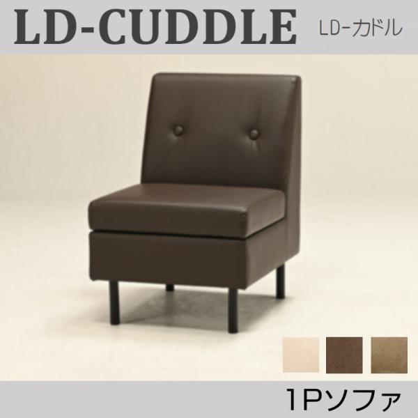 ソファ 合成皮革 PVC 木脚 スチール脚 1人掛け 座面 収納 スペース 寝室 光製作所 HIKARI LD-CUDDLE ヒカリ LD-カドル 1P ベーシック張地 IV BR コーデュロイ OG