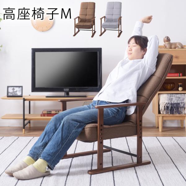 東谷 高座椅子M リクライニング 座椅子 椅子 チェア 肘付き ハイバック