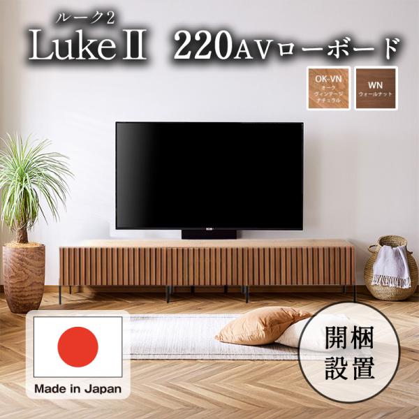 Meuble（モーブル） ローボード テレビ台 開梱設置付き 幅220cm TV台