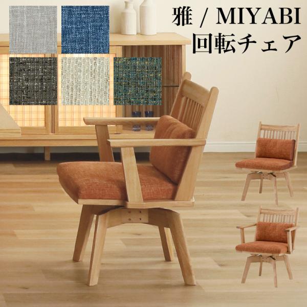シギヤマ家具工業 ダイニング チェア 回転式 1脚 チェア 椅子 木製