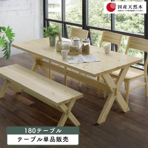セラウッド ダイニングテーブル 180」の人気商品一覧 | 安い商品を通販