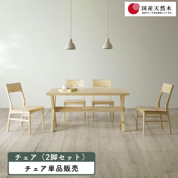 チェア 2脚セット シギヤマ 凪 ダイニング リビング 家具 北欧 木製