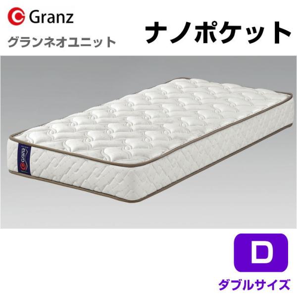 Granz（グランツ） グランネオユニット Nano Pocket D ダブルサイズ