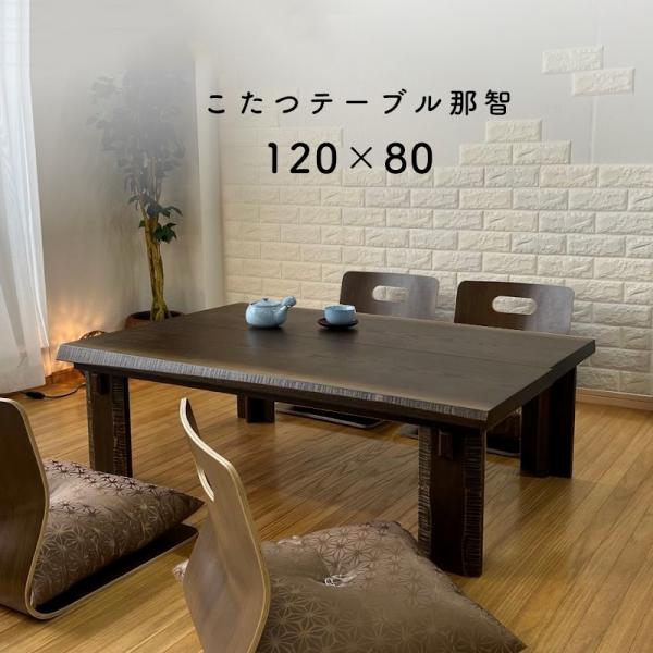 こたつ テーブル 長方形 120×80 手元コントローラー 家具調 暖房器具