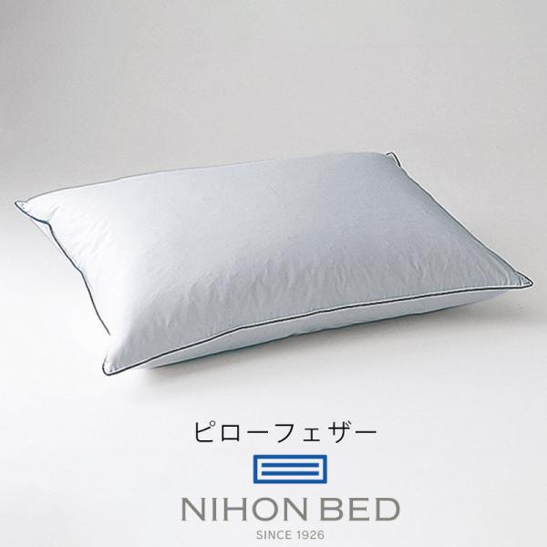 日本ベッド 価格はお問い合わせ下さい ピローフェザー 50788 ピロー 枕