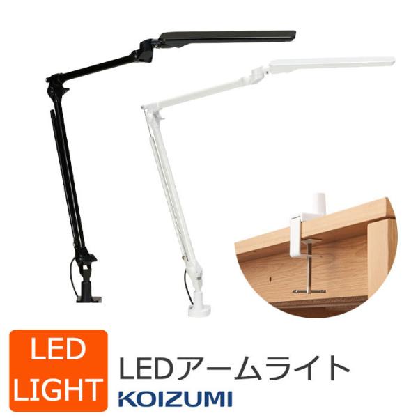 コイズミファニテック コイズミ LEDアームライト ライト 照明 LED