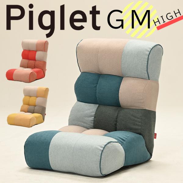 美品☆座椅子 ソファ 椅子 1人掛用ソファー ピグレット ジュニア ハイバック リコメン堂 ソファ座椅子 Piglet Junior ピグレットジュニア