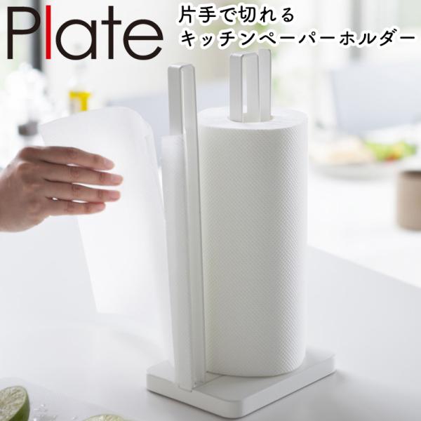 片手で切れる！キッチンペーパーホルダー付き キッチンラック スパイスラック 収納 Plate(山崎実業) YAMAZAKI プレート 片手で切れるキッチンペーパー