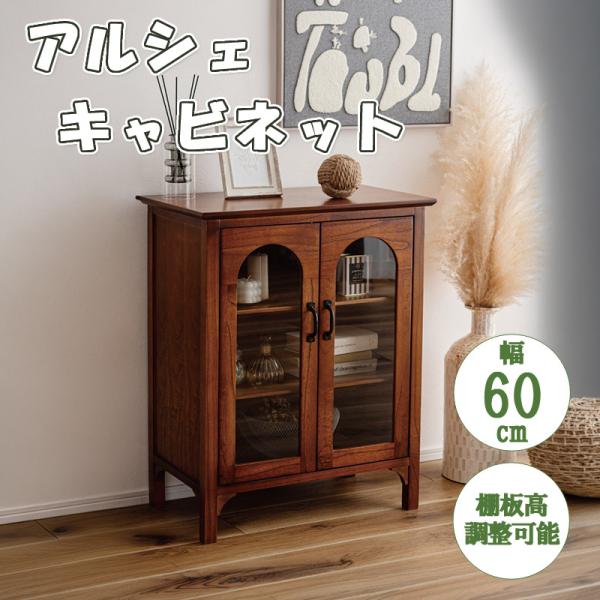 キャビネット 飾り棚 アーチ扉 強化ガラス 収納 棚付き 家具 ミンディ材 天然木 リビング 寝室 ダイニング キッチン 上品 東谷 アルシェ キャビネット PM-322