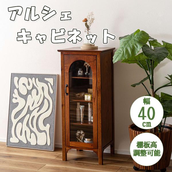 キャビネット 飾り棚 アーチ扉 強化ガラス 収納 棚付き 家具 ミンディ材 天然木 リビング 寝室 ダイニング キッチン 上品 東谷 アルシェ キャビネット PM-323