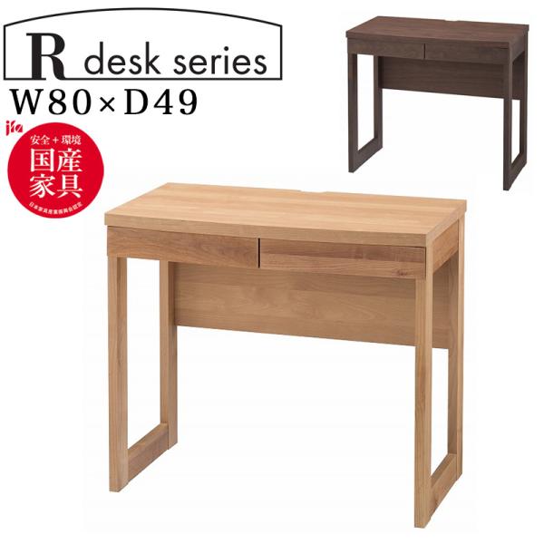 【デスク】JAPAN　FURNITURE　徳田家具　TOKUDA　木製デスク 堀田木工所 学習デスク 机 シンプルデザイン 幅80cm 奥行49cm 省
