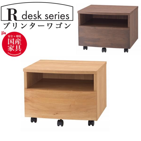 堀田木工所 プリンターカート ワゴン プリンター 学習 収納 シンプル