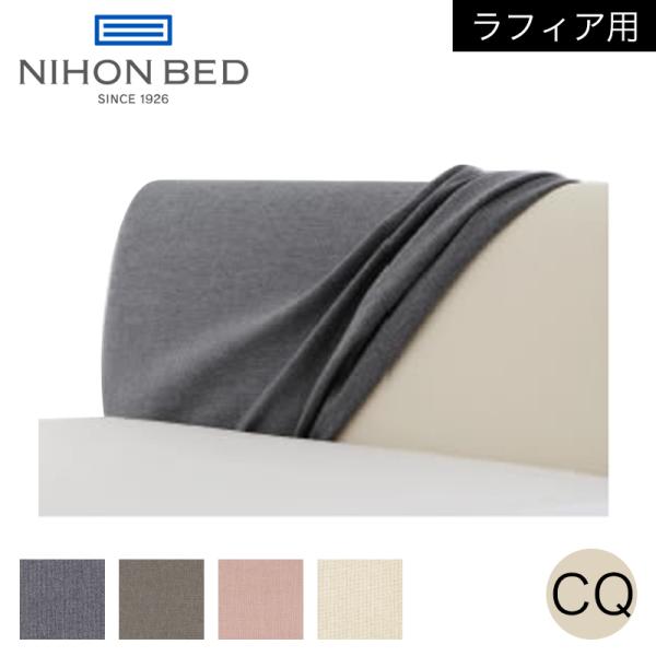 日本ベッド お見積もり商品に付き、価格はお問い合わせ下さい 日本