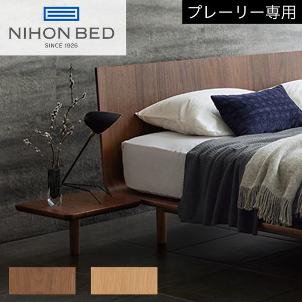 お見積もり商品に付き、価格はお問い合わせ下さい 日本ベッド プレーリー 専用ナイトテーブル ウォルナット オーク 木製
