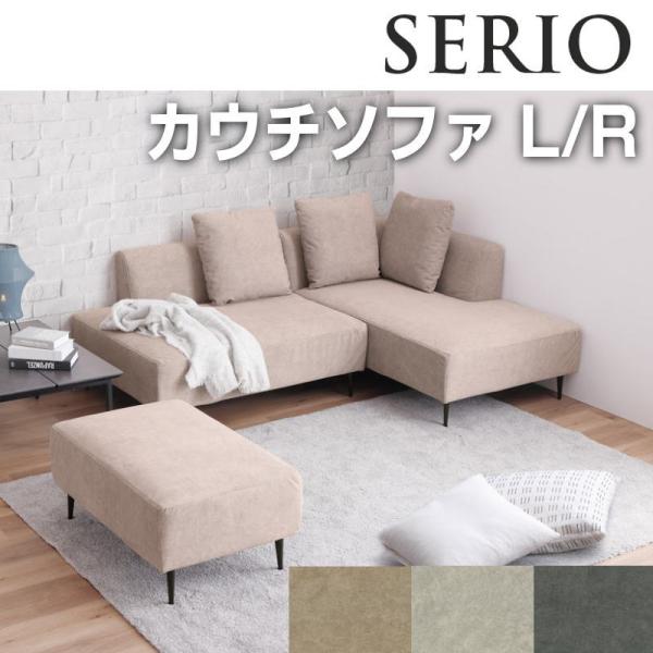 シギヤマ家具工業 カウチソファ 開梱設置付き Lソファ Rソファ 3人掛け