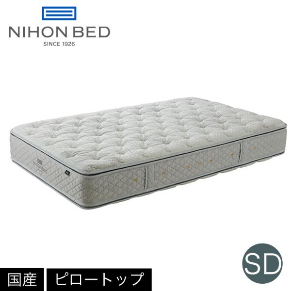 【価格はお問い合わせ下さい。価格保証お約束】日本ベッド SD ピロートップ シルキーポケットマットレス 11263 セミダブルサイズ マットレス  寝具