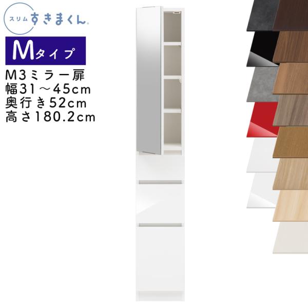 開梱設置付き スリムすきまくん Mタイプ ミラー扉キャビネット 幅31