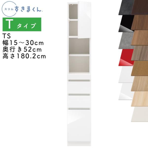 開梱設置付き スリムすきまくん Tタイプ 板扉キャビネット 幅15〜30cm 奥行52cm 高さ180.2cm 選べるカラー TS 扉 TSL TSR 完成品 日本製 キャンセル不可