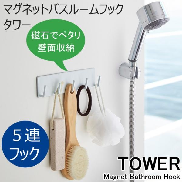 yamazaki タワー マグネットバスルームフック ５連 マグネット 小物掛け 磁石 壁かけ 洗面所 お風呂場 浴室 バスルーム 収納 バス用品 生活雑貨 おしゃれ