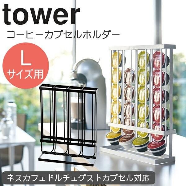 Yamazaki タワー コーヒーカプセルホルダー Lサイズ用 コーヒーカプセル スタンド ネスカフェドルチェグスト スチール製 ホワイト 037 ブラック 038 Tower037 家具のカナケン Yahoo 店 通販 Yahoo ショッピング