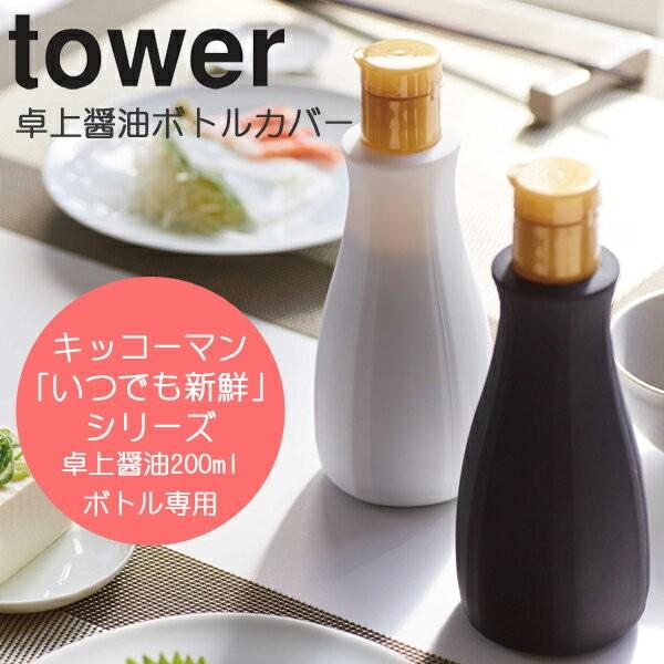 Yamazaki タワー 卓上醤油ボトルカバー 醤油 しょうゆ 醤油差し カバー キッチン雑貨 調味料 シリコン製 キッチン用品 ホワイト ブラック Tower 家具のカナケン Yahoo 店 通販 Yahoo ショッピング