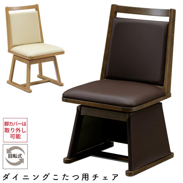 チェア こたつ用 椅子 ダイニングこたつ用チェア コタツ チェア 高座椅子 360度 回転式 北欧 シンプル 木製 上久 チェア UKC-254 LO ライトオーク BR ブラウン