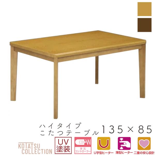 こたつ テーブル ハイタイプ コタツ 長方形 135×85 木製 北欧 4人用