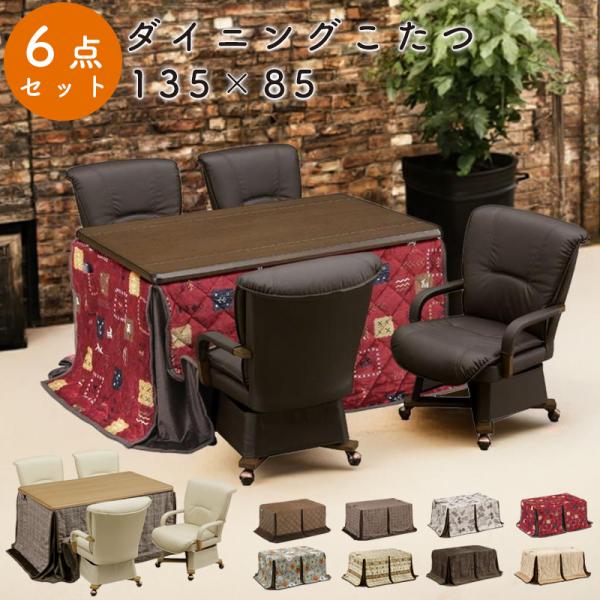 こたつ テーブル ハイタイプ 長方形 135×85 上久 ハイコタツ 6点