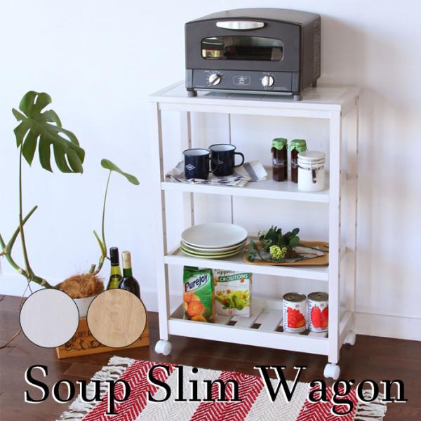 ワゴン キャスター付 キッチンワゴン スリムタイプ 4段ワゴン 天板タイル 天然木 市場 Soup 4段 スープ スリムワゴン 4段 W-3348 NA ナチュラル WH ホワイト