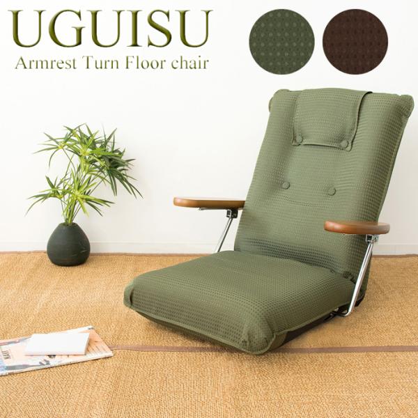 簡単に跳ね上がるポンプ式の肘置きがついた、落ち着きのあるベーシックな日本製座椅子『UGUISU（うぐいす）』。特製のオリジナルの肘金具を使用しているのでとても丈夫で、立ち座りに便利です。レバー式13段階リクライニングでテレビ鑑賞や読書、お昼...