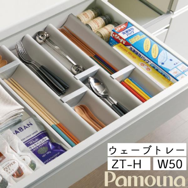 パモウナ オプション ウェーブトレー ZT-H D50cmタイプ キッチン キッチントレー キッチン収納 引出し 食器棚 幅36.6cm 高さ5cm 奥行43.4cm 日本製