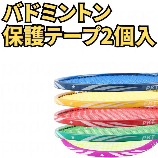 この商品はバドミントンラケット用の保護に使う『エッジテープ』です！こんな方にオススメ♪【ラケットが床で擦れてキズがつくのがイヤ】【ラケットを大切に使いたい】【ラケットの見た目を綺麗にしておきたい】この保護エッジテープは、2個あるので複数ラケ...