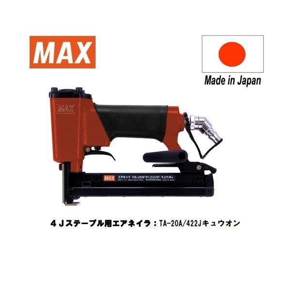 マックス MAX 4Jステープルエアネイラ TA-20A/422J キュウオン マックス MAX 4Jステープルエアネイラ TA-20A/422J キュウオン