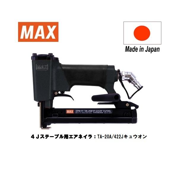 マックス MAX 4Jステープルエアネイラ TA-20A/422J キュウオン マックス MAX 4Jステープルエアネイラ TA-20A/422J キュウオン