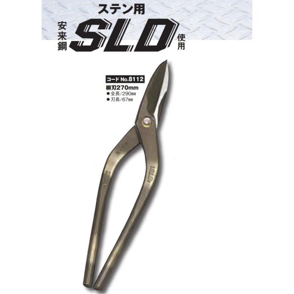 種光 ステン用 鋏 SLD使用 柳刃270mm No.8112 板金鋏 : bannkinn 種光 ステン用 鋏 SLD使用 柳刃270mm No.8112 板金鋏 : bannkinn
