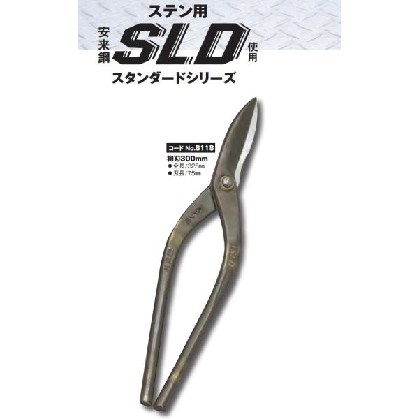 種光 ステン用 鋏 SLD使用 柳刃300mm No.8118 板金鋏 : かなモン