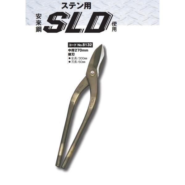 柳刃 種光 ステン用 鋏 SLD使用 中厚270mm柳刃 No.8132 板金鋏 : かなモン