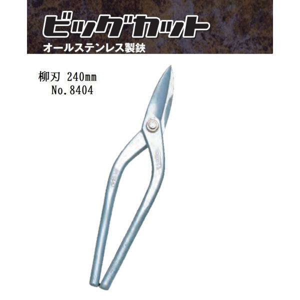 種光 ビックカット 柳刃240mm No.8404 オールステンレス製鋏 種光 ビックカット 柳刃240mm No.8404 オールステンレス製鋏