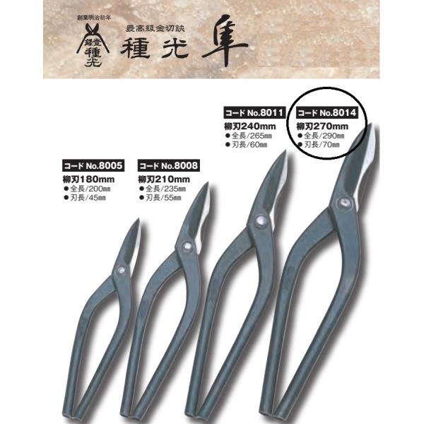 鶴光　柳刃 種光 隼 柳刃270mm No.8014 最高級金切鋏 板金鋏 : かなモン - 通販