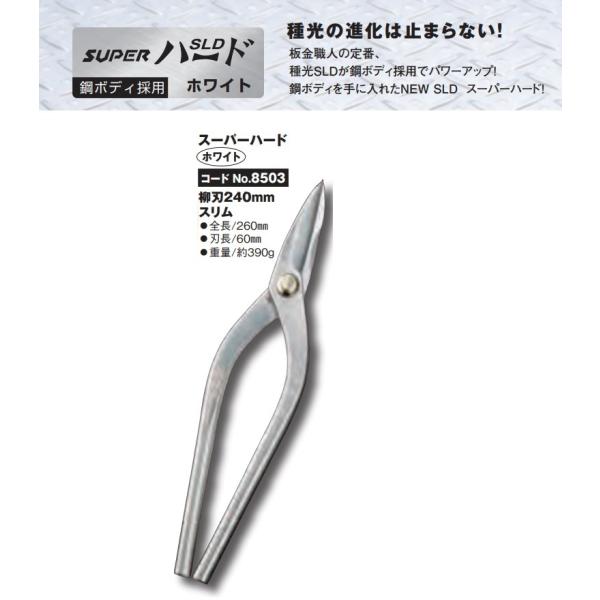 種光 スーパーハード ホワイト スリム 柳刃240mm No.8503 板金鋏 種光 スーパーハード ホワイト スリム 柳刃240mm No.8503 板金鋏