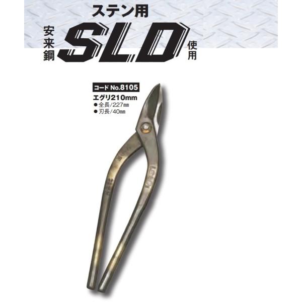 種光 ステン用 鋏 SLD使用 エグリ210mm No.8105 板金鋏 : かなモン