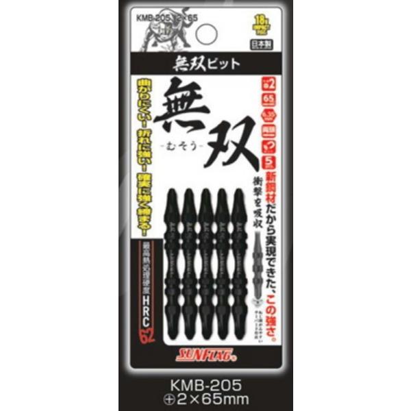 新亀 無双ビット KMB-205 2×65（５本入）日本製