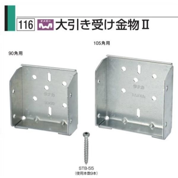 タナカ オメガー大引き受け金物II 105角用(30個入)1 タナカ オメガー大引き受け金物II 105角用(30個入)1