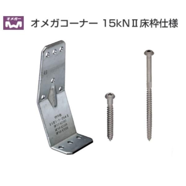 タナカ オメガコーナー１５ｋＮ２ 床枠仕様 AA1584（１個）