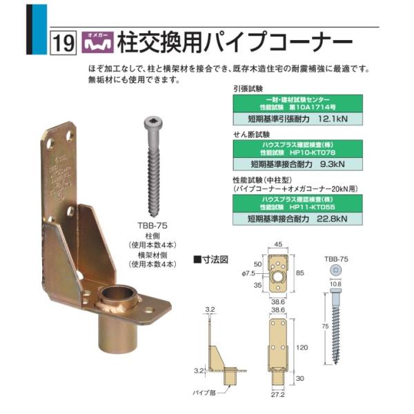 商品コード：AA6505サイズ（mm）：150×45×85付属金物：専用角ビットビスTBB-75（8本）ほぞ加工なしで、柱と横架材を接合でき、既存木造住宅の耐震補強に最適です。無垢材にも使用できます。【用途・特長】柱と横架材の接合に使用しま...