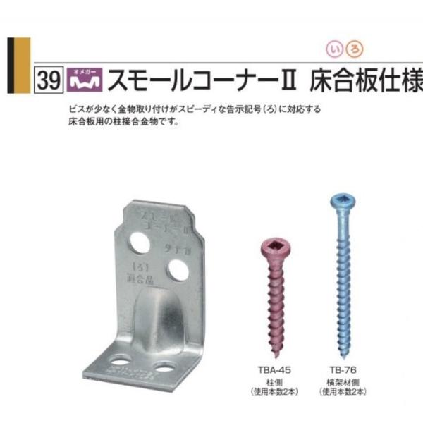 平日12時までのご注文は当日発送(休日除く)ビスが少なく金物取り付けがスピーディな告示記号（ろ）に対応する床合板用の柱接合金物です。商品名：スモールコーナー２床合板仕様サイズ（mm）：28×47×27×2.3（t）商品コード：AA3175付...
