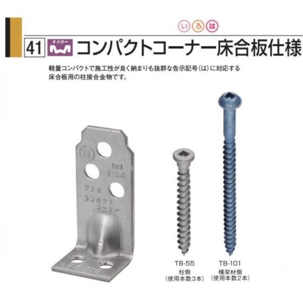 タナカ オメガー コンパクトコーナー床合板仕様（１個）AA3095